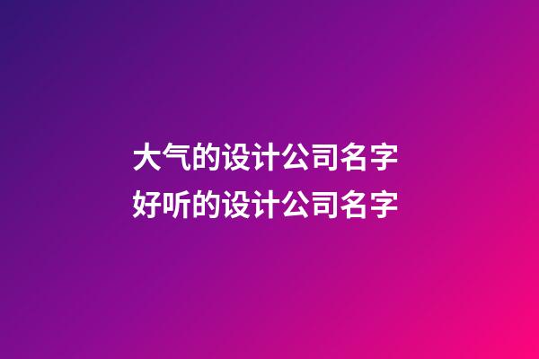 大气的设计公司名字 好听的设计公司名字